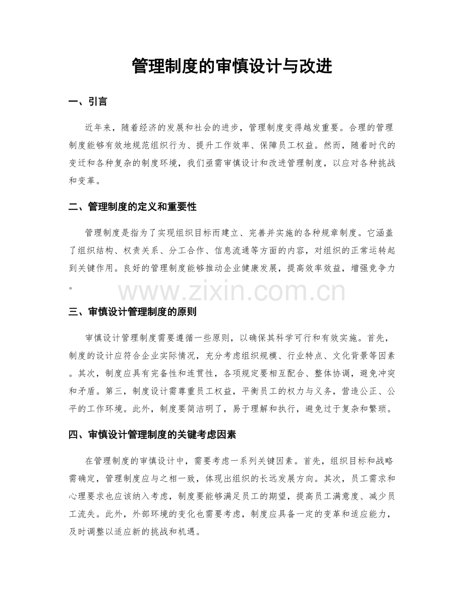 管理制度的审慎设计与改进.docx_第1页