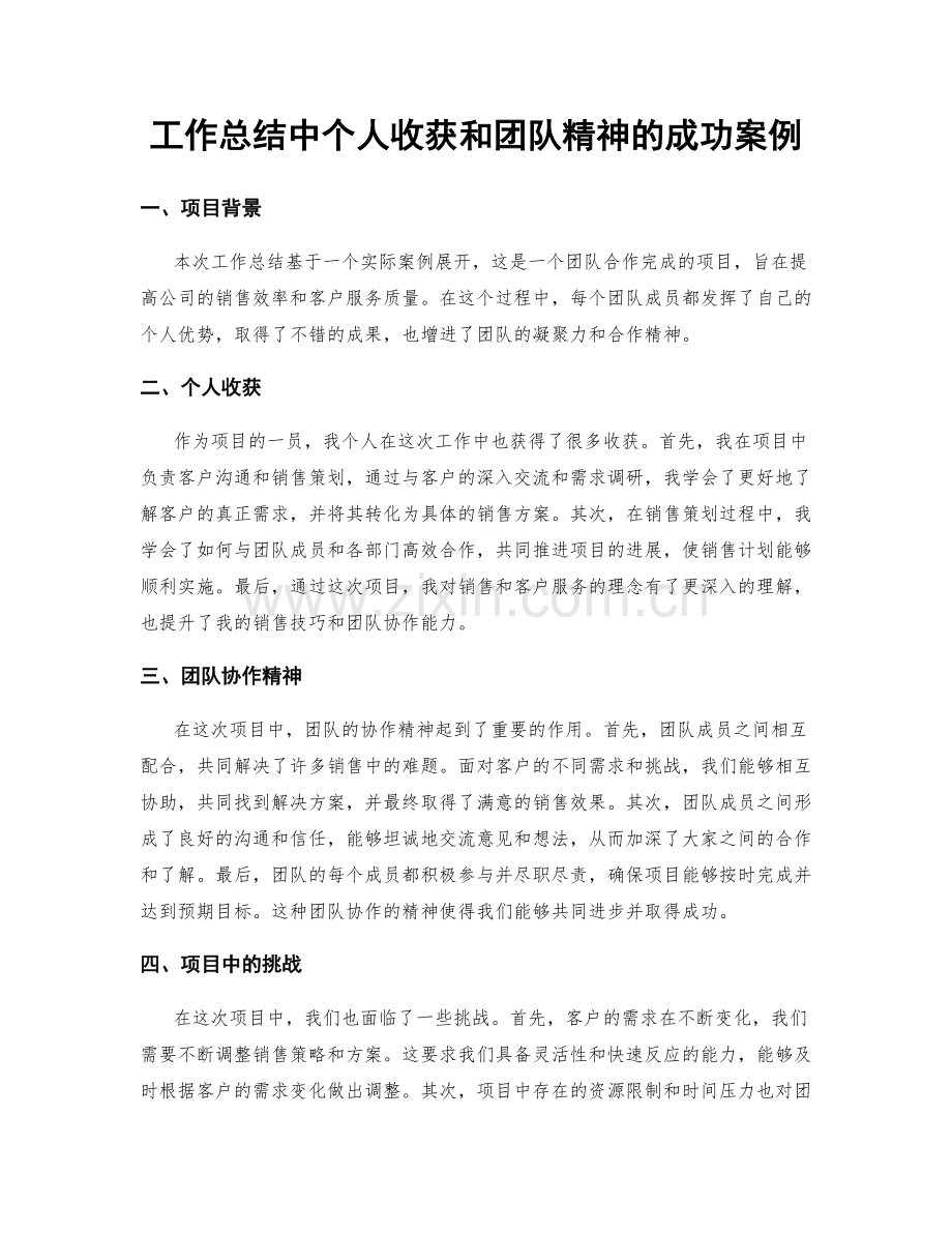 工作总结中个人收获和团队精神的成功案例.docx_第1页