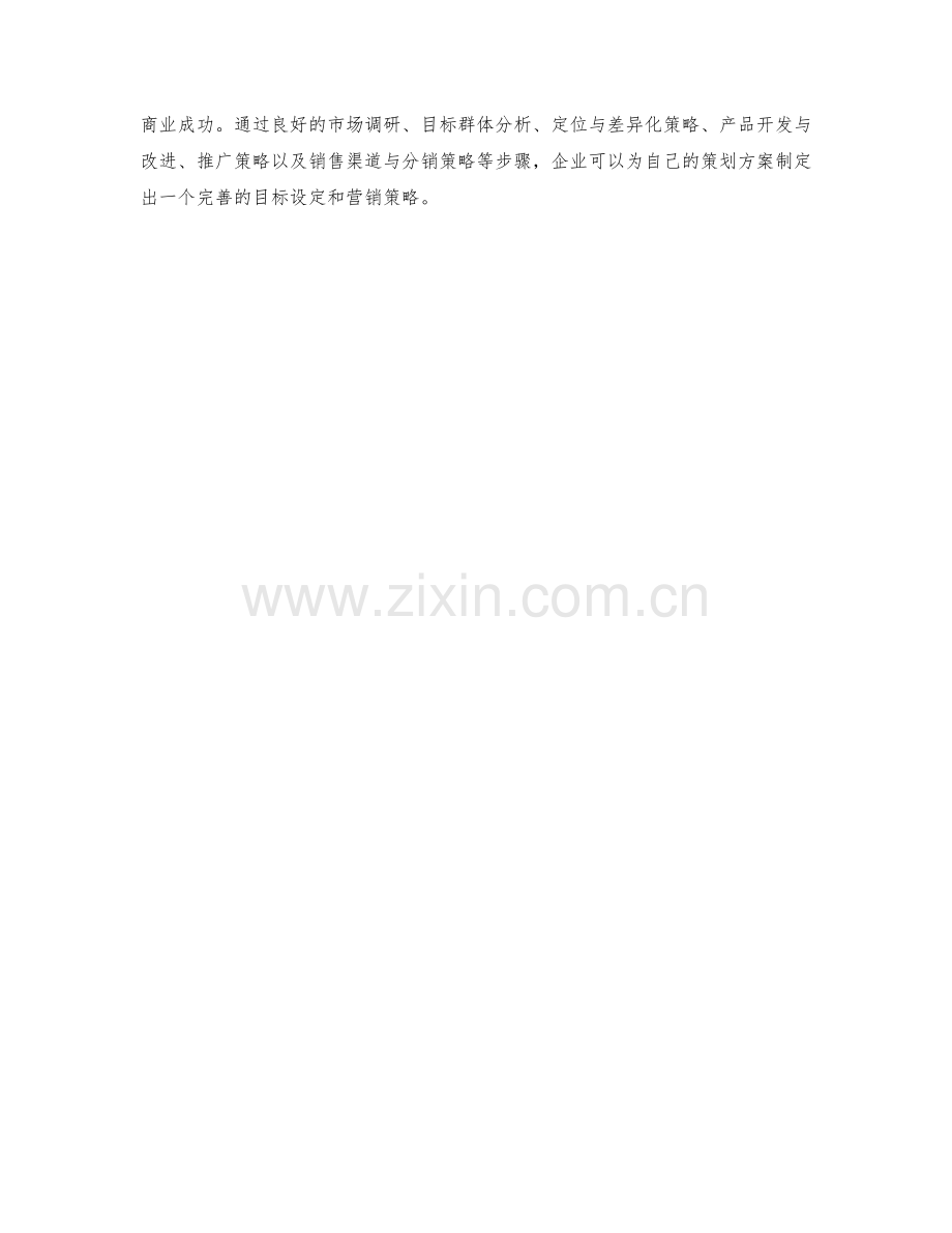 策划方案中的目标设定与营销策略.docx_第3页