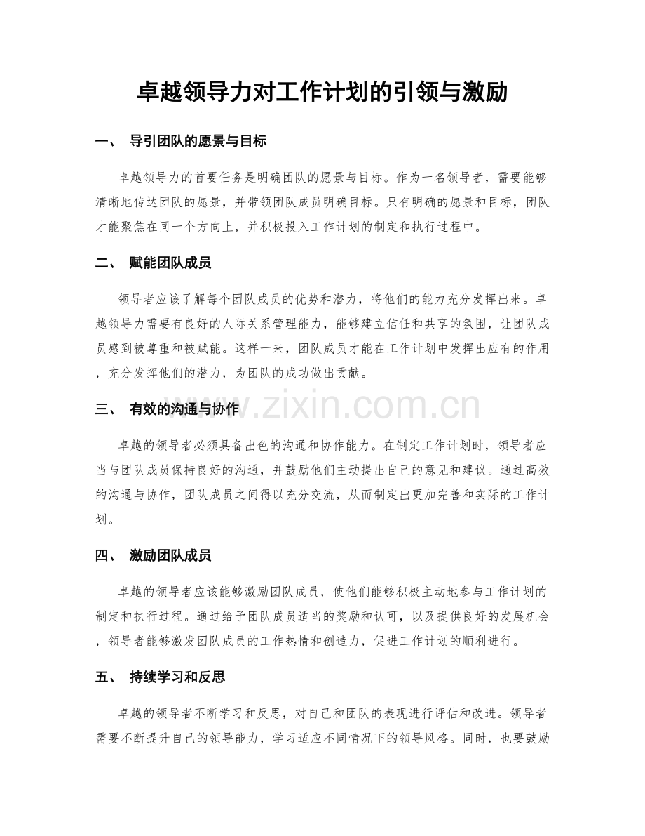 卓越领导力对工作计划的引领与激励.docx_第1页