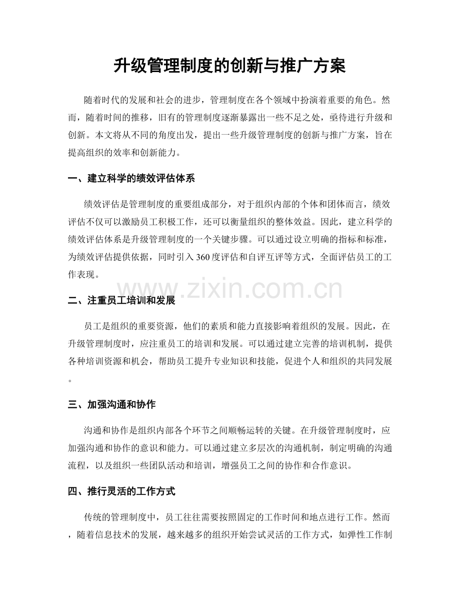 升级管理制度的创新与推广方案.docx_第1页