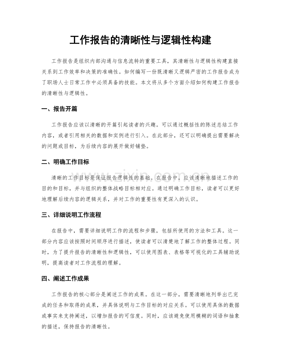 工作报告的清晰性与逻辑性构建.docx_第1页