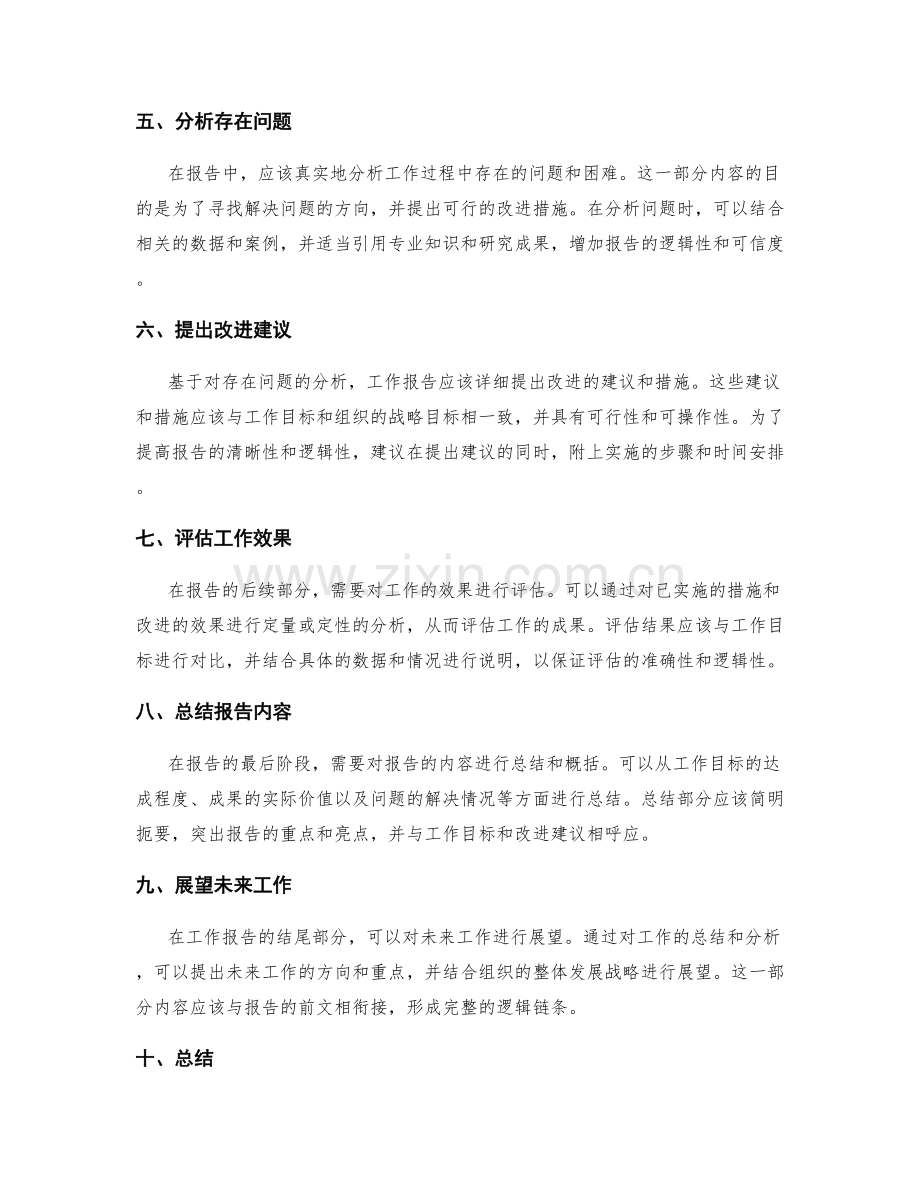 工作报告的清晰性与逻辑性构建.docx_第2页