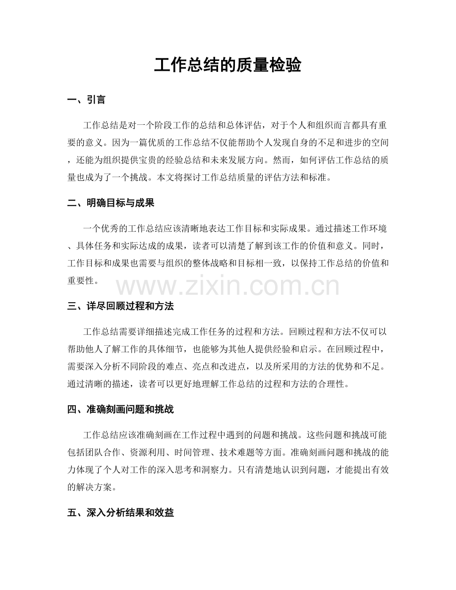 工作总结的质量检验.docx_第1页