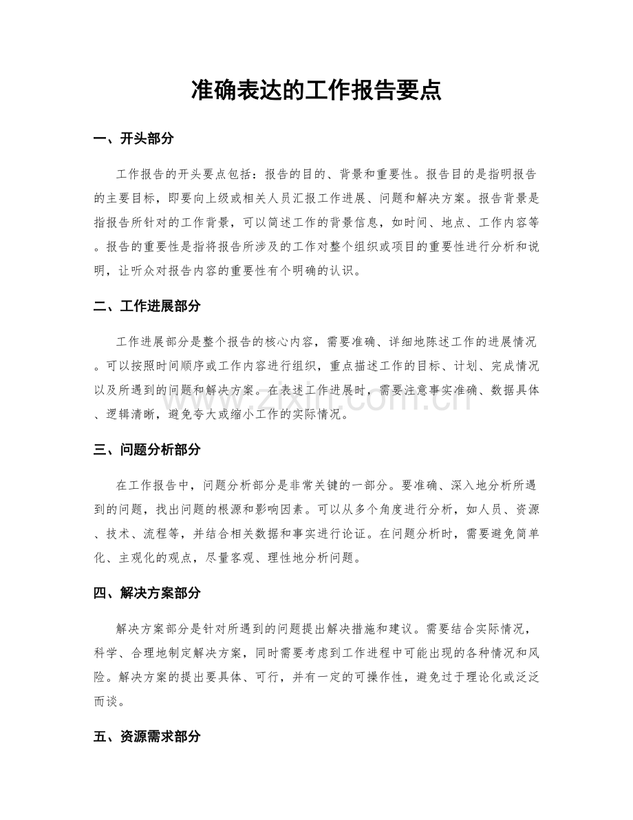 准确表达的工作报告要点.docx_第1页