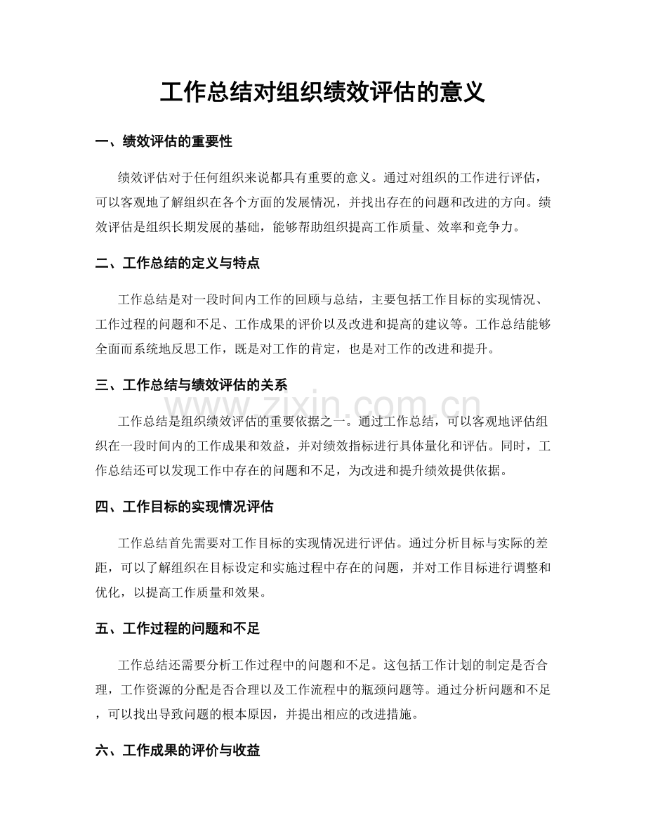 工作总结对组织绩效评估的意义.docx_第1页