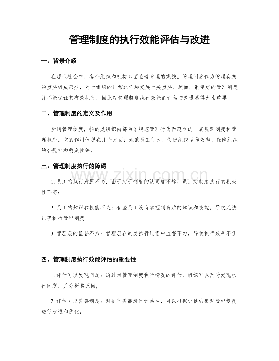 管理制度的执行效能评估与改进.docx_第1页