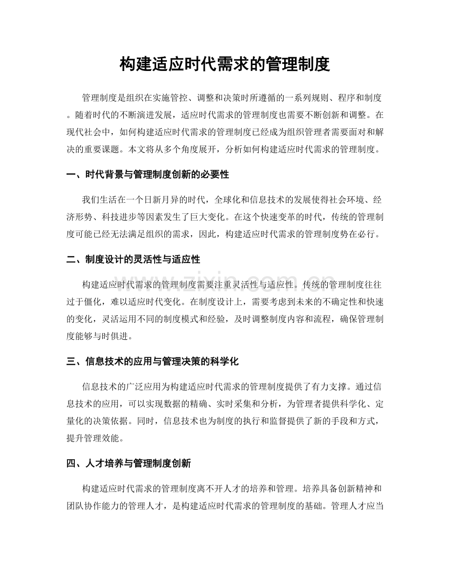 构建适应时代需求的管理制度.docx_第1页