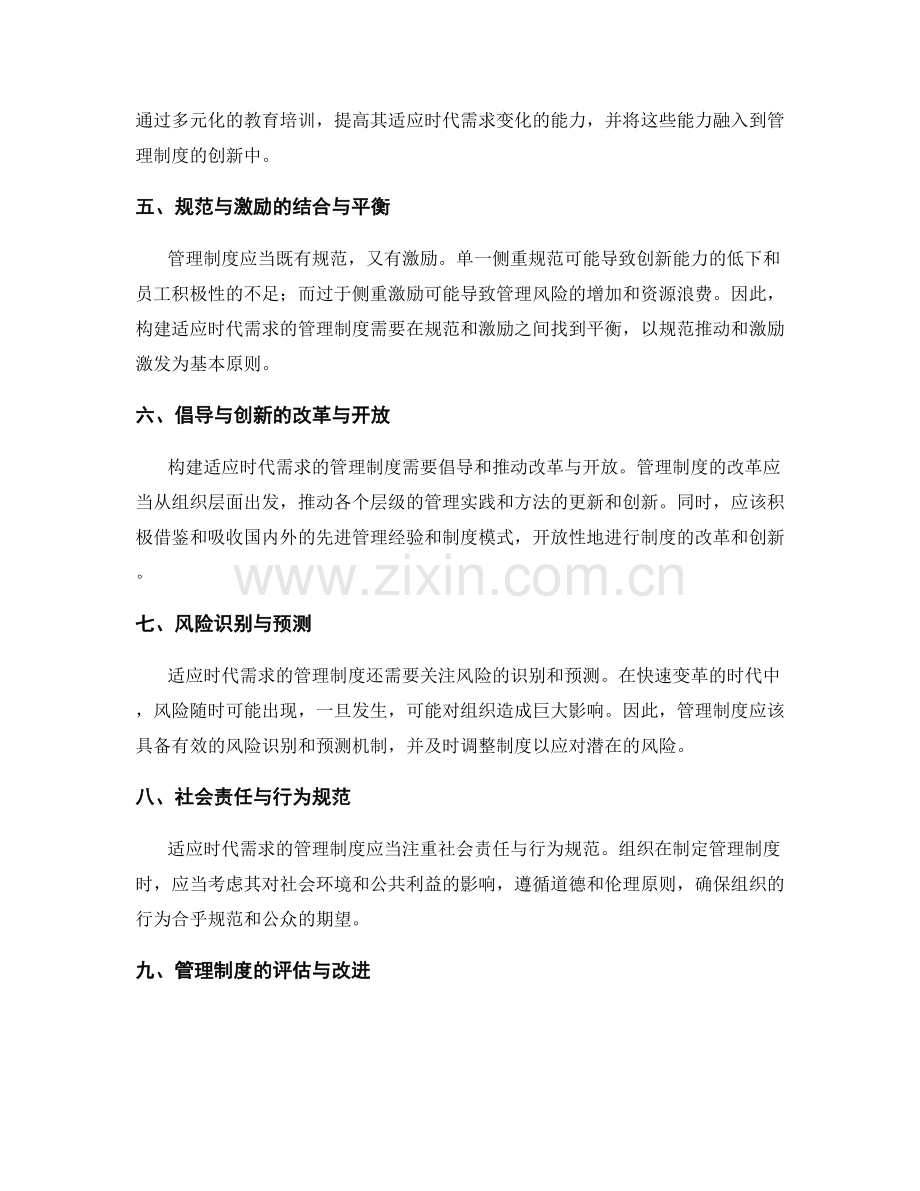 构建适应时代需求的管理制度.docx_第2页