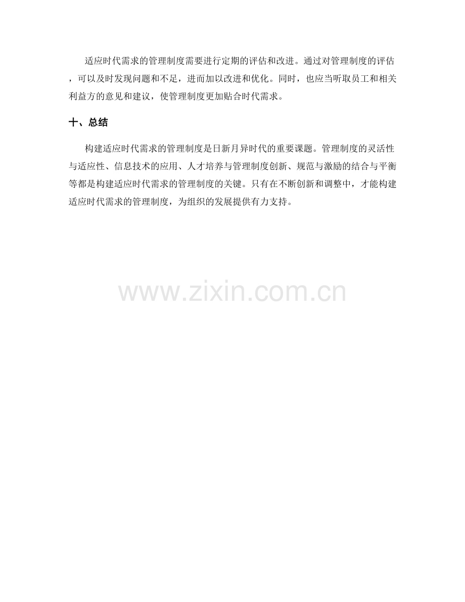 构建适应时代需求的管理制度.docx_第3页