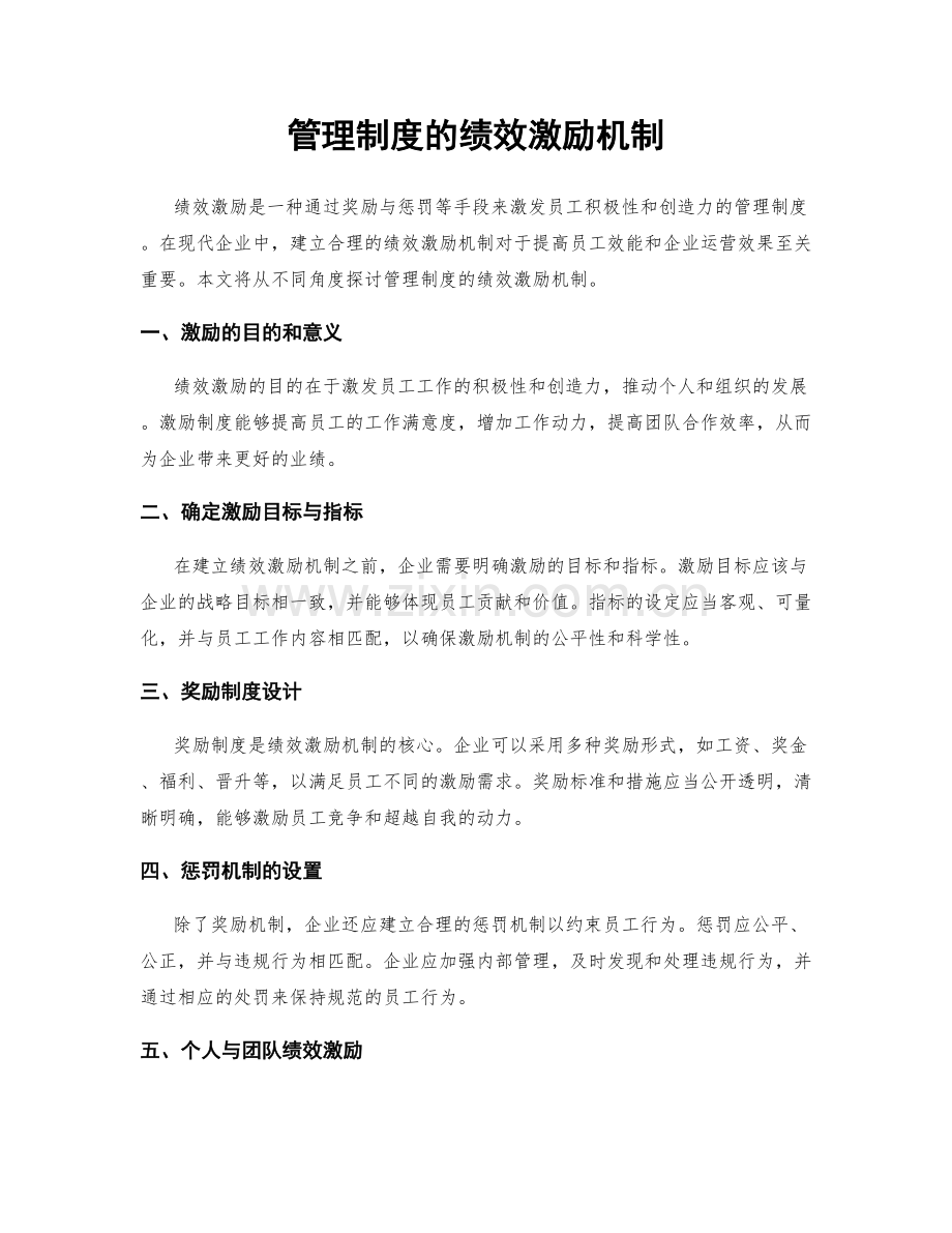 管理制度的绩效激励机制.docx_第1页