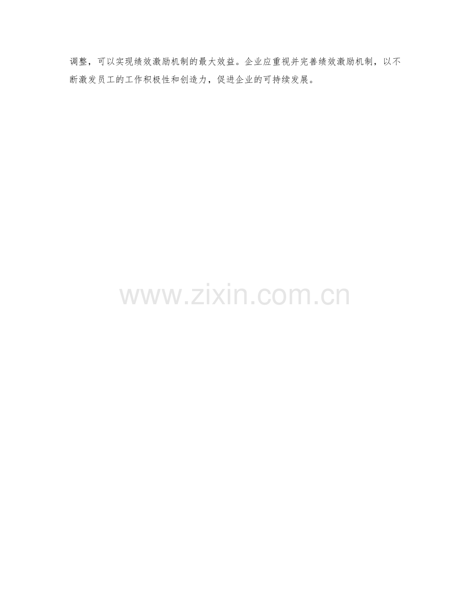 管理制度的绩效激励机制.docx_第3页