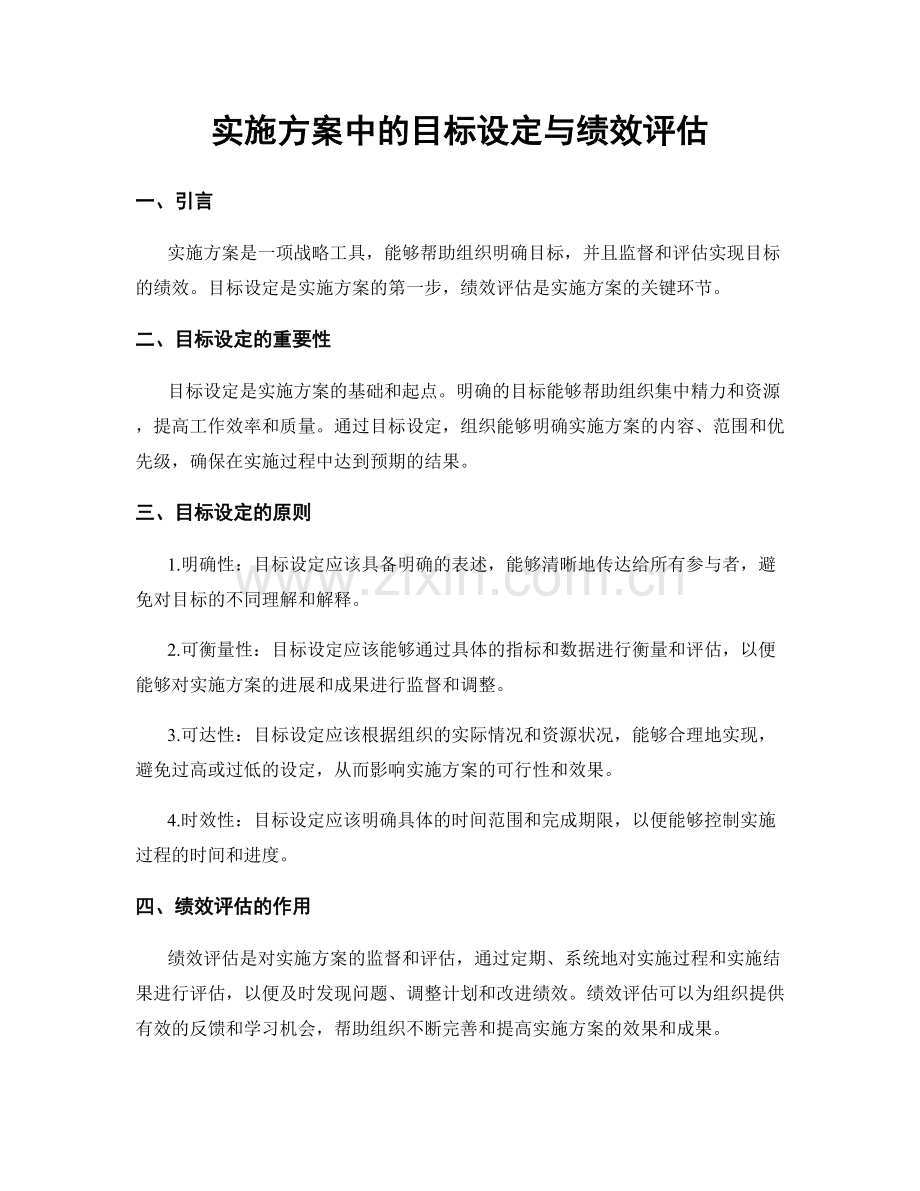 实施方案中的目标设定与绩效评估.docx_第1页