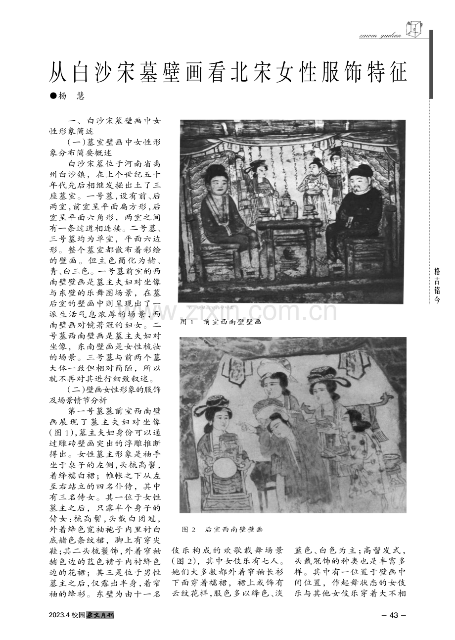 从白沙宋墓壁画看北宋女性服饰特征.pdf_第1页