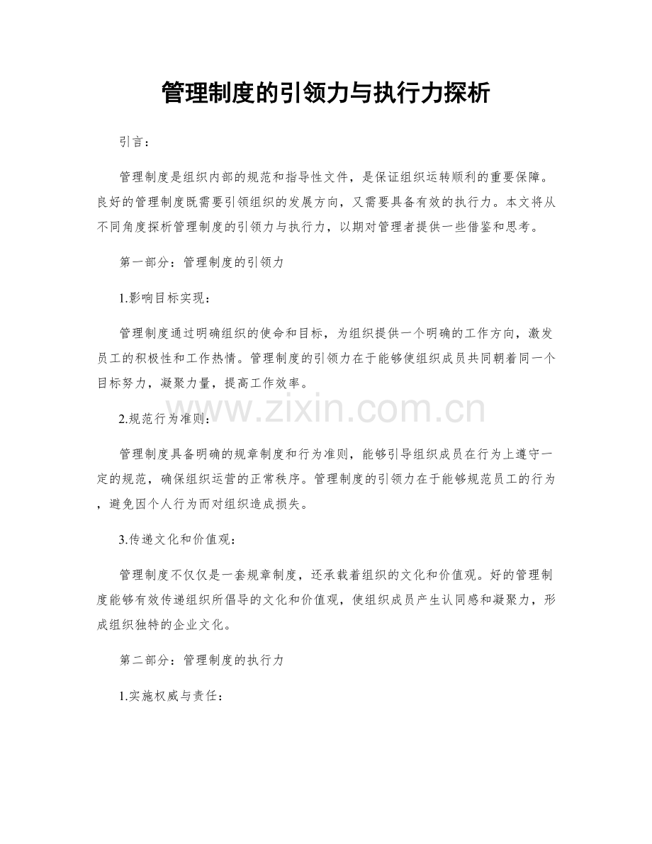 管理制度的引领力与执行力探析.docx_第1页