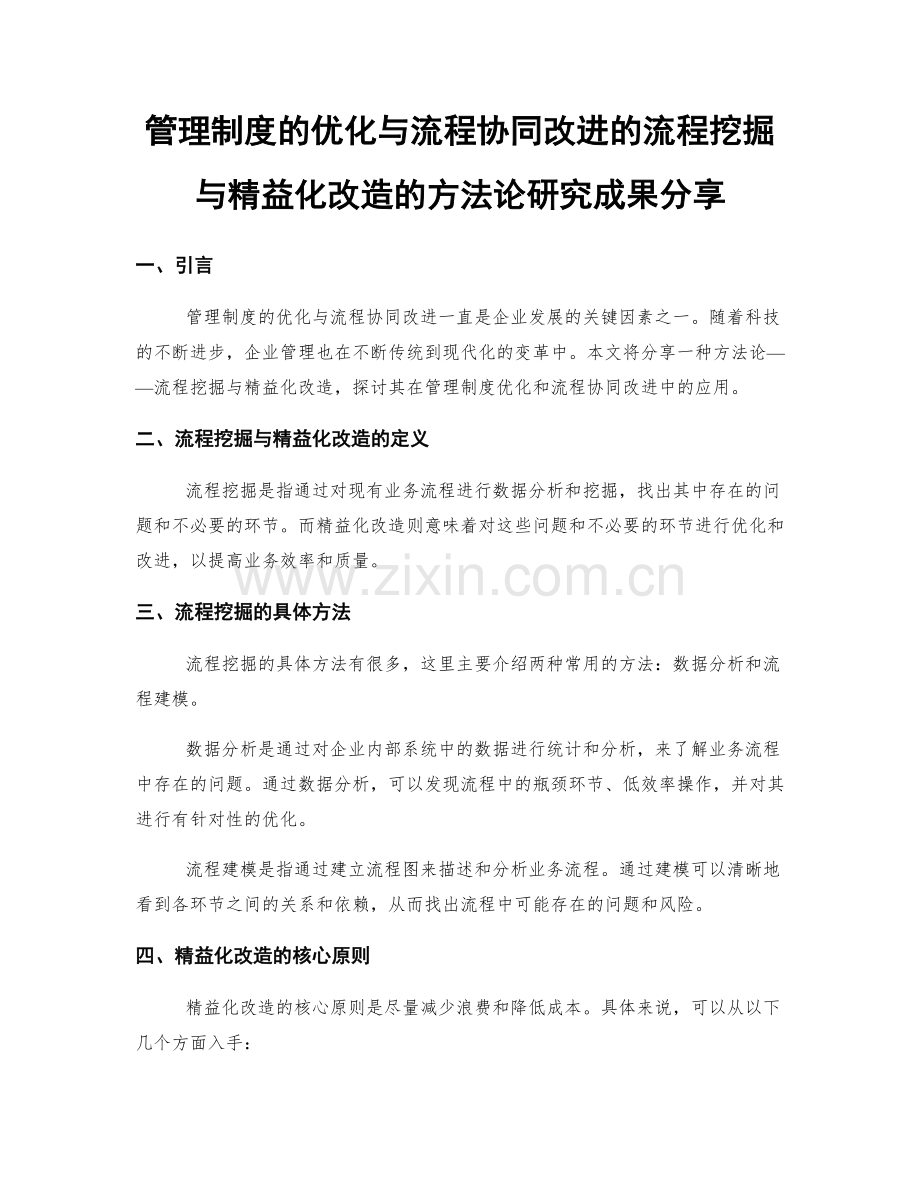 管理制度的优化与流程协同改进的流程挖掘与精益化改造的方法论研究成果分享.docx_第1页