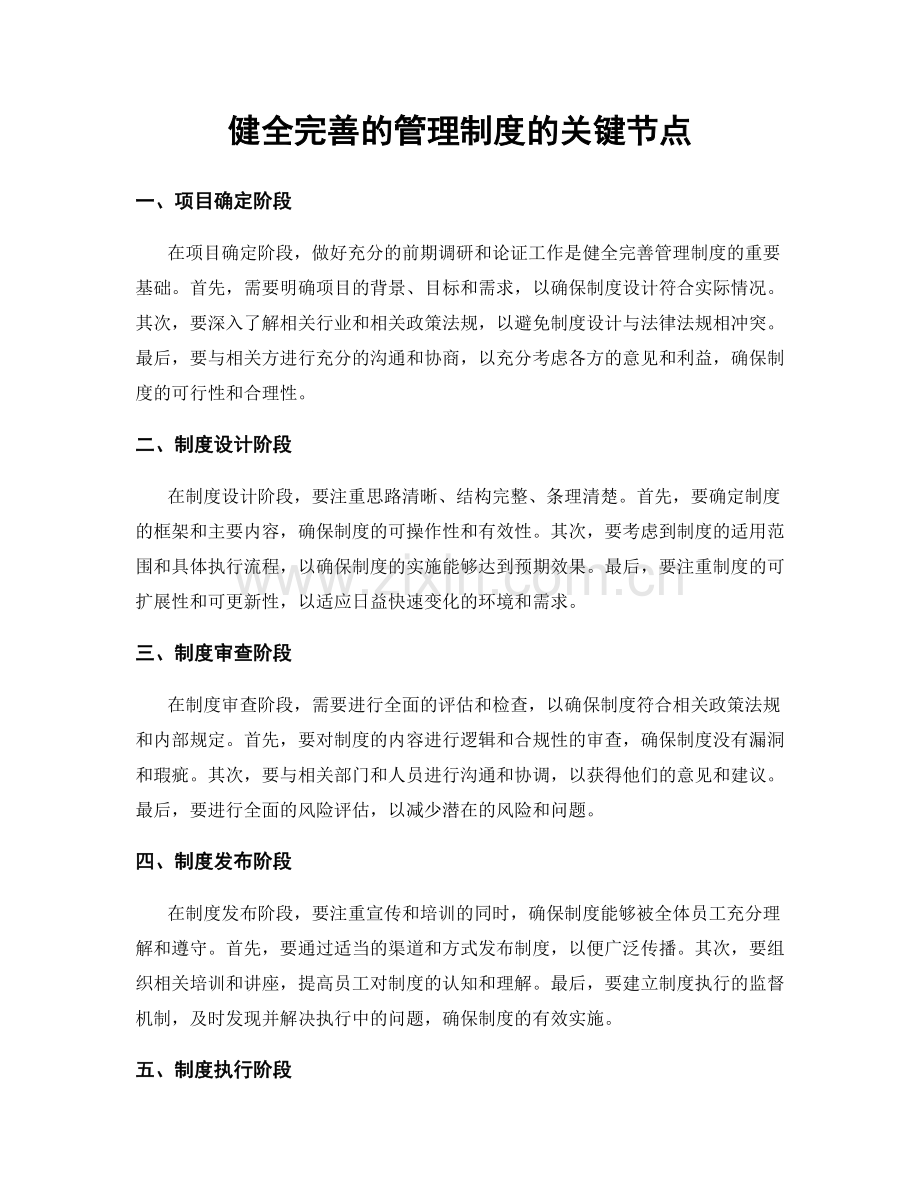 健全完善的管理制度的关键节点.docx_第1页