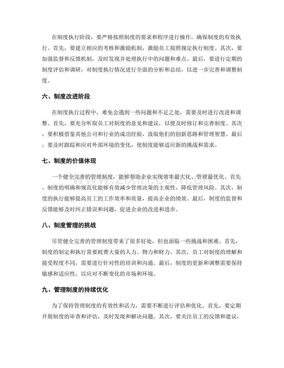 健全完善的管理制度的关键节点.docx_第2页