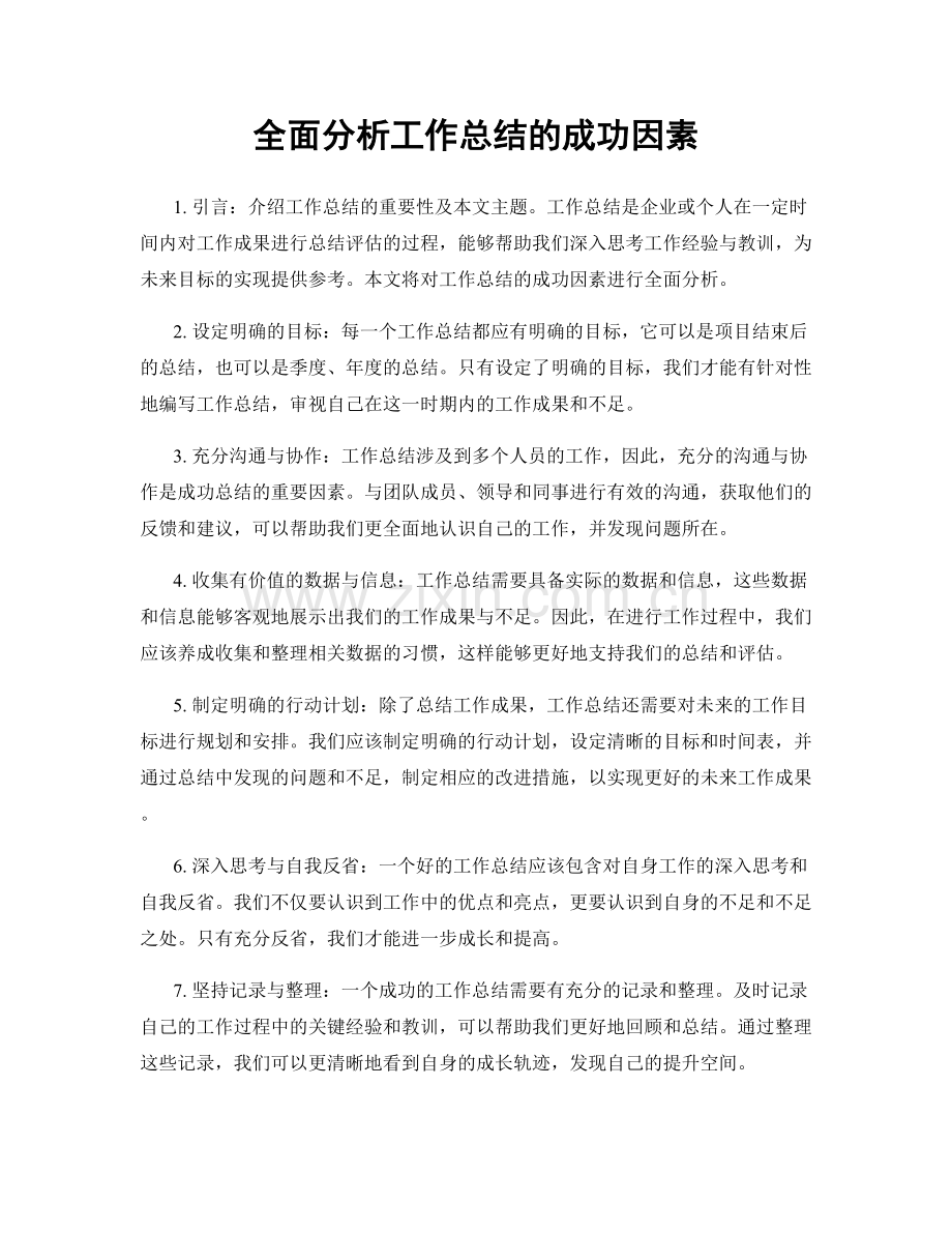 全面分析工作总结的成功因素.docx_第1页