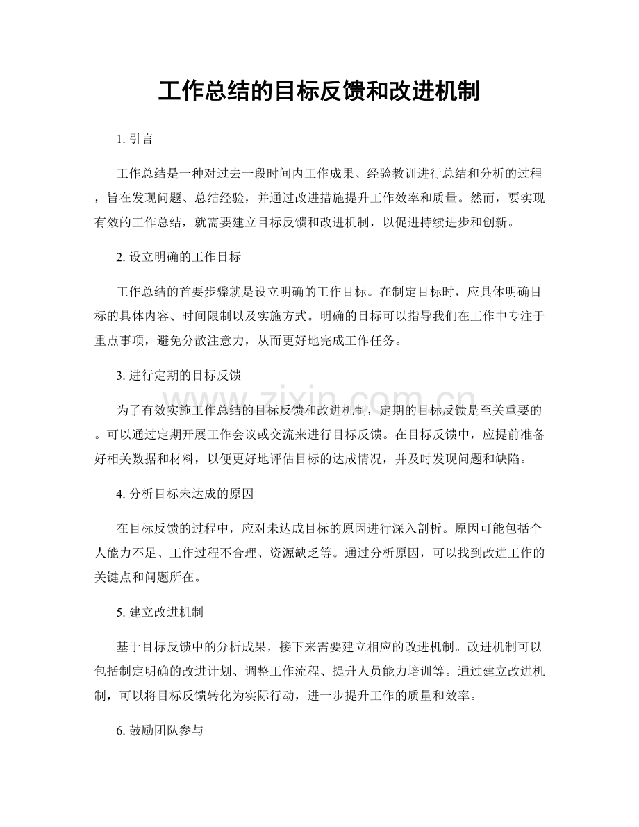 工作总结的目标反馈和改进机制.docx_第1页