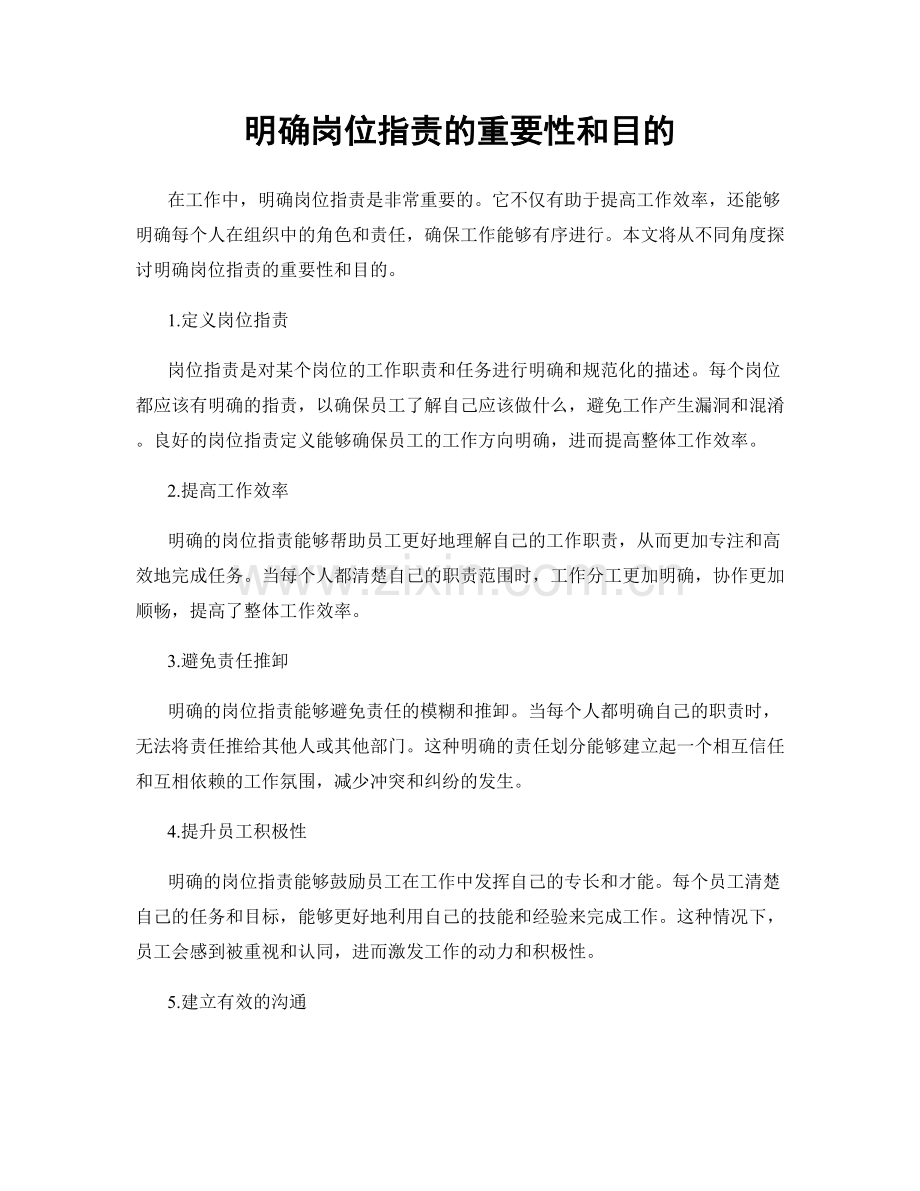 明确岗位指责的重要性和目的.docx_第1页