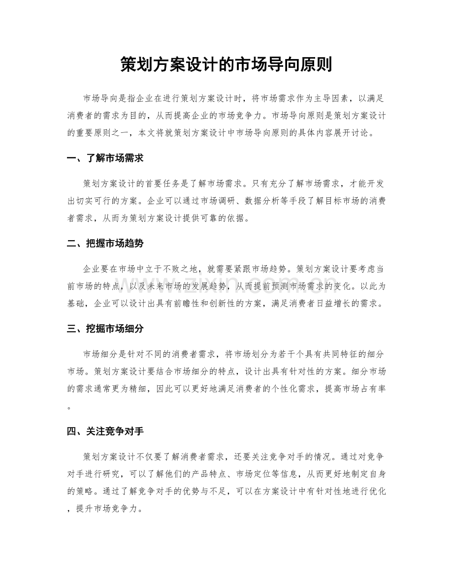 策划方案设计的市场导向原则.docx_第1页