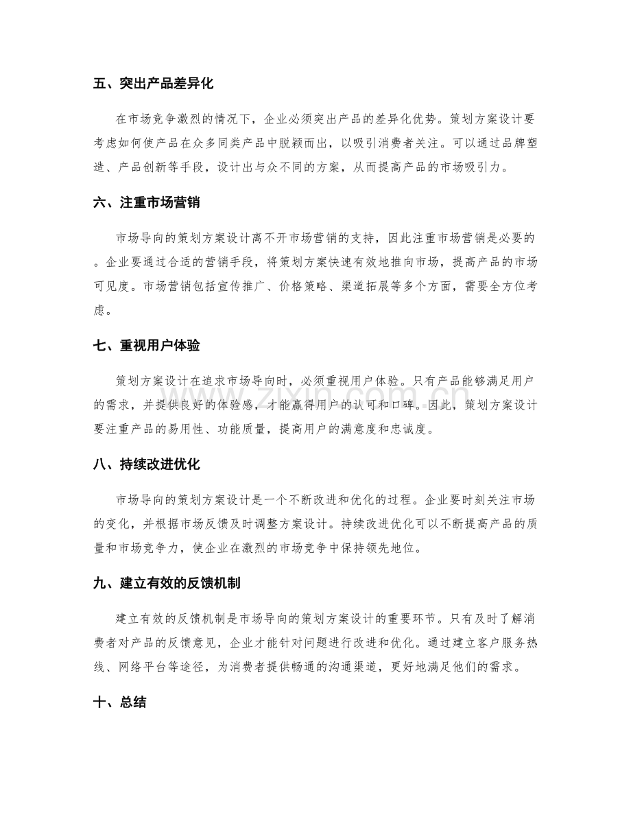 策划方案设计的市场导向原则.docx_第2页