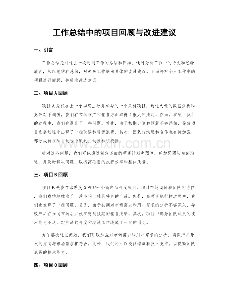 工作总结中的项目回顾与改进建议.docx_第1页