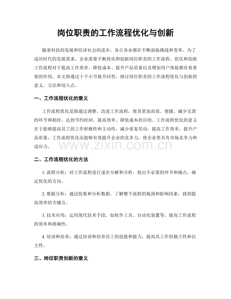 岗位职责的工作流程优化与创新.docx_第1页