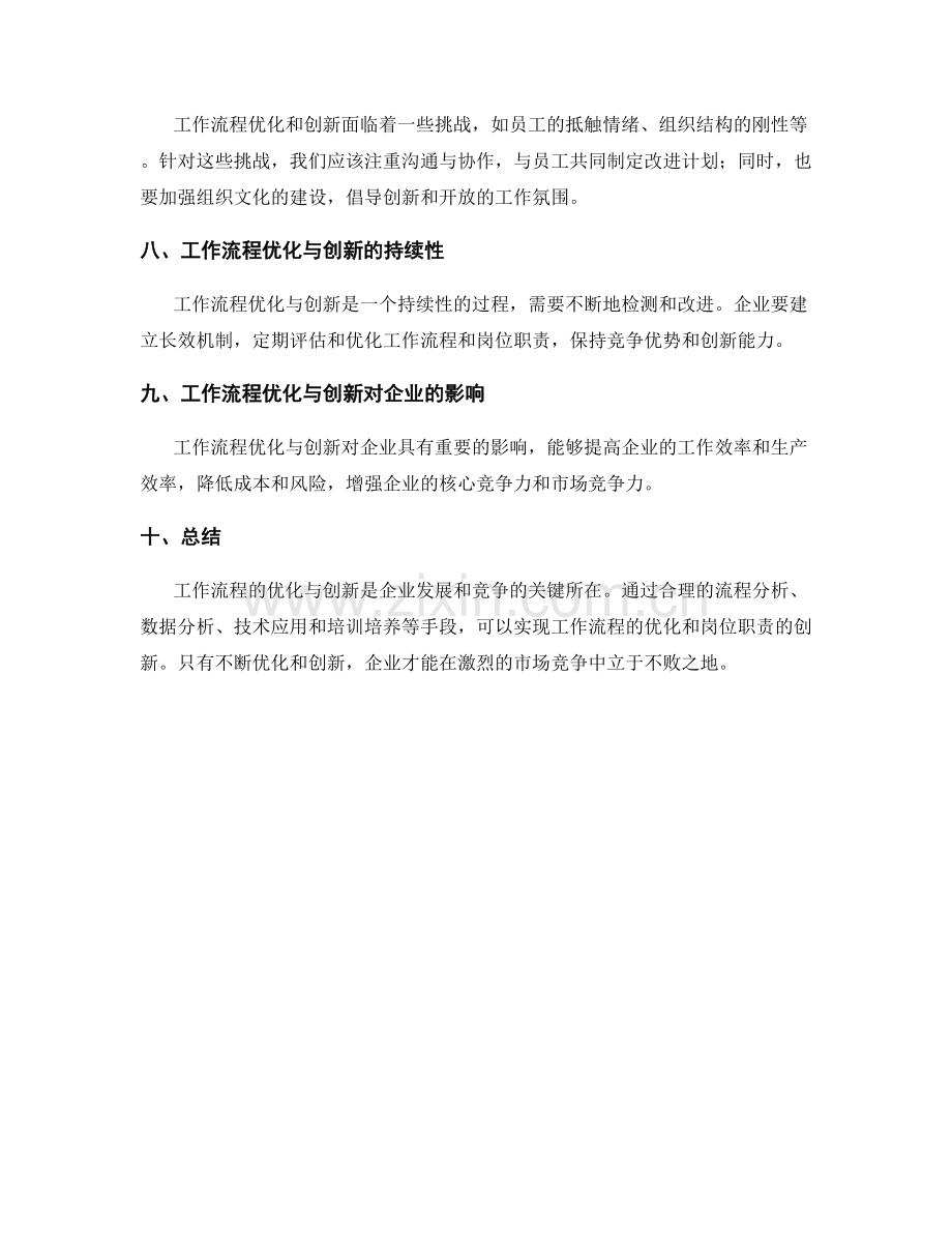 岗位职责的工作流程优化与创新.docx_第3页