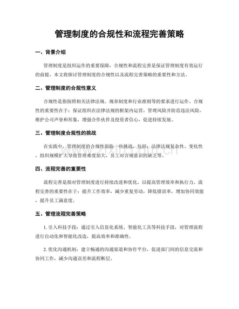 管理制度的合规性和流程完善策略.docx_第1页