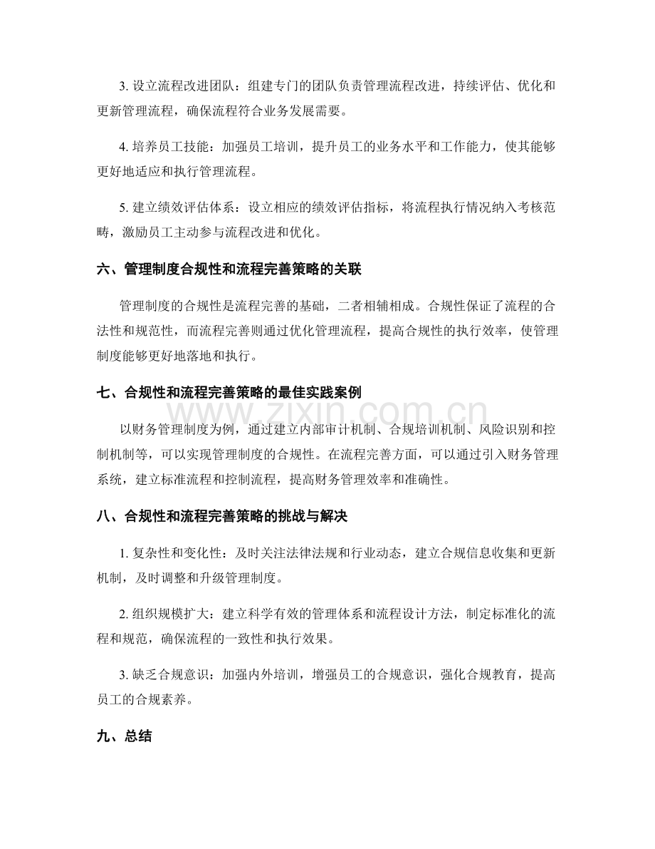 管理制度的合规性和流程完善策略.docx_第2页