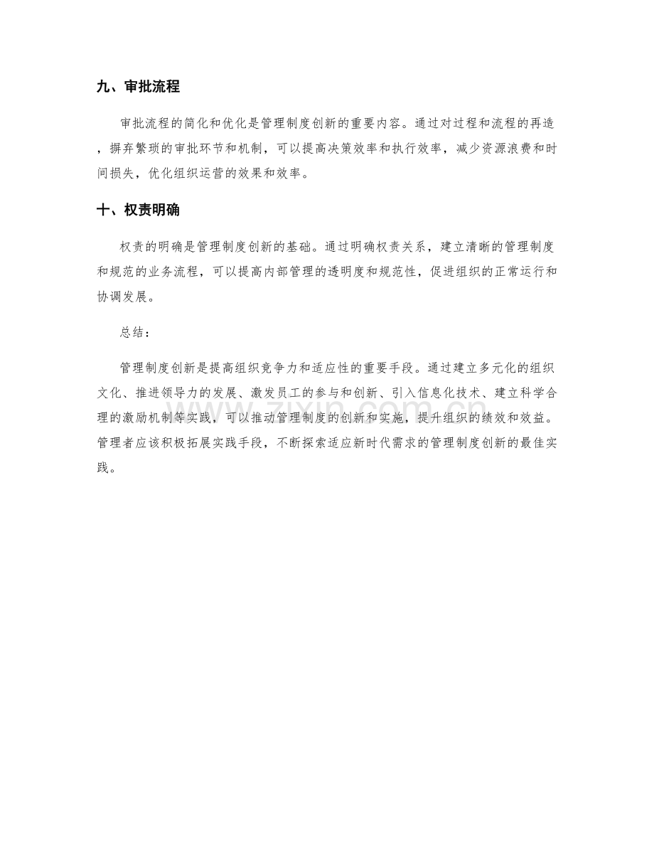 管理制度创新的最佳实践.docx_第3页