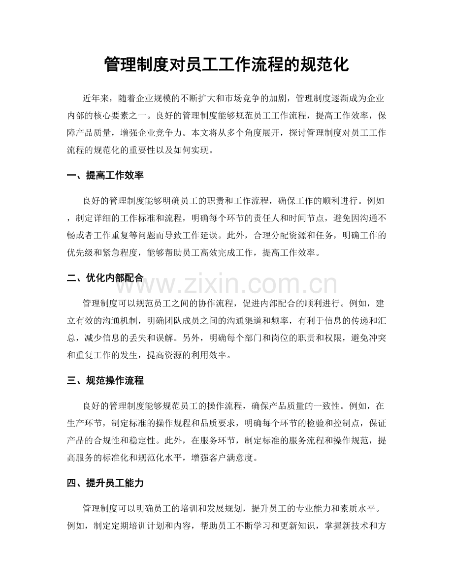 管理制度对员工工作流程的规范化.docx_第1页