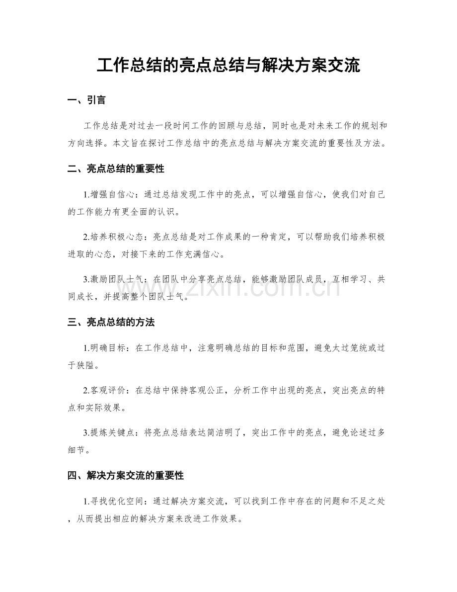 工作总结的亮点总结与解决方案交流.docx_第1页