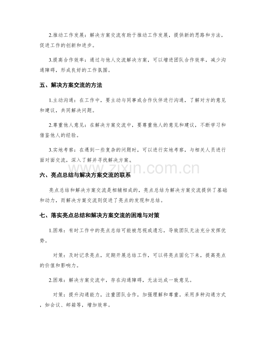 工作总结的亮点总结与解决方案交流.docx_第2页