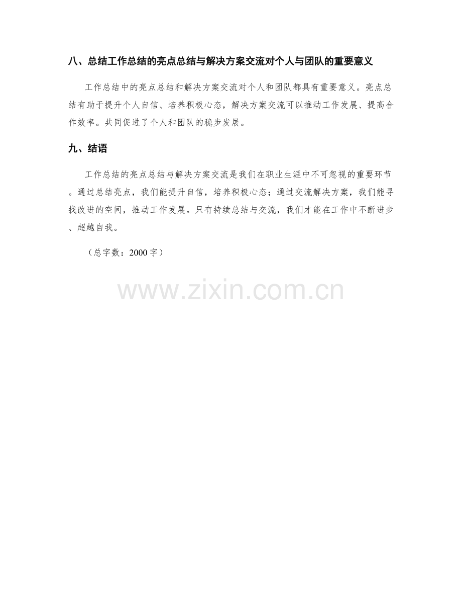 工作总结的亮点总结与解决方案交流.docx_第3页