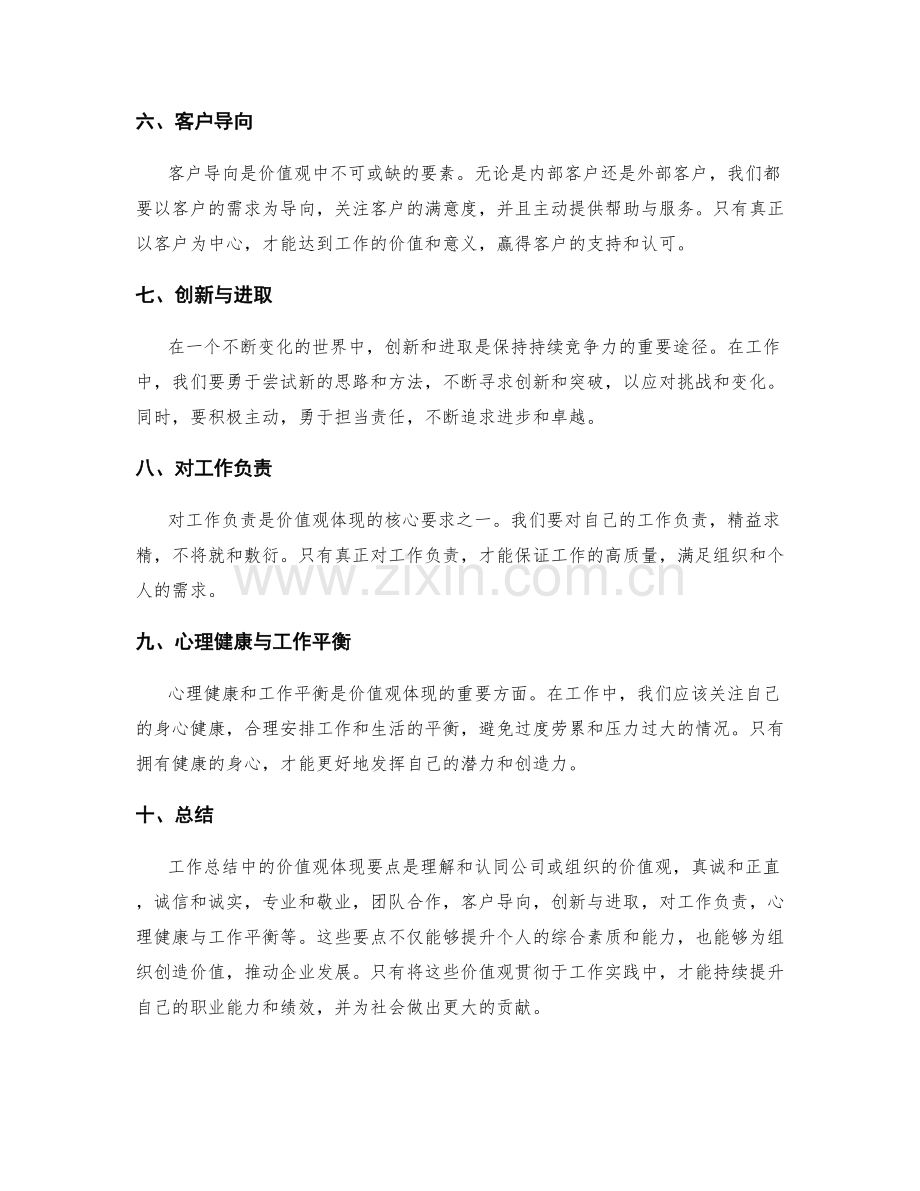 工作总结价值观体现要点.docx_第2页