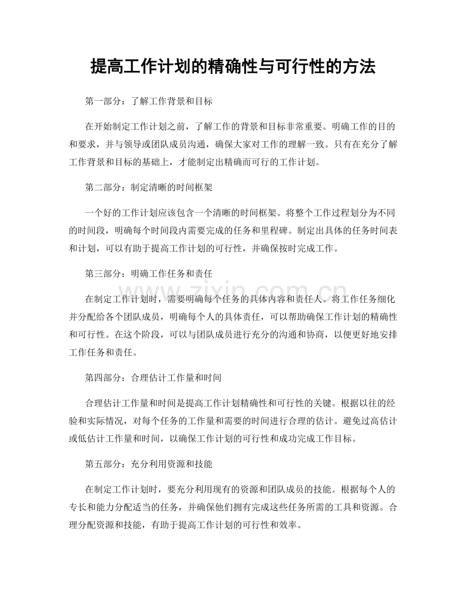 提高工作计划的精确性与可行性的方法.docx_第1页