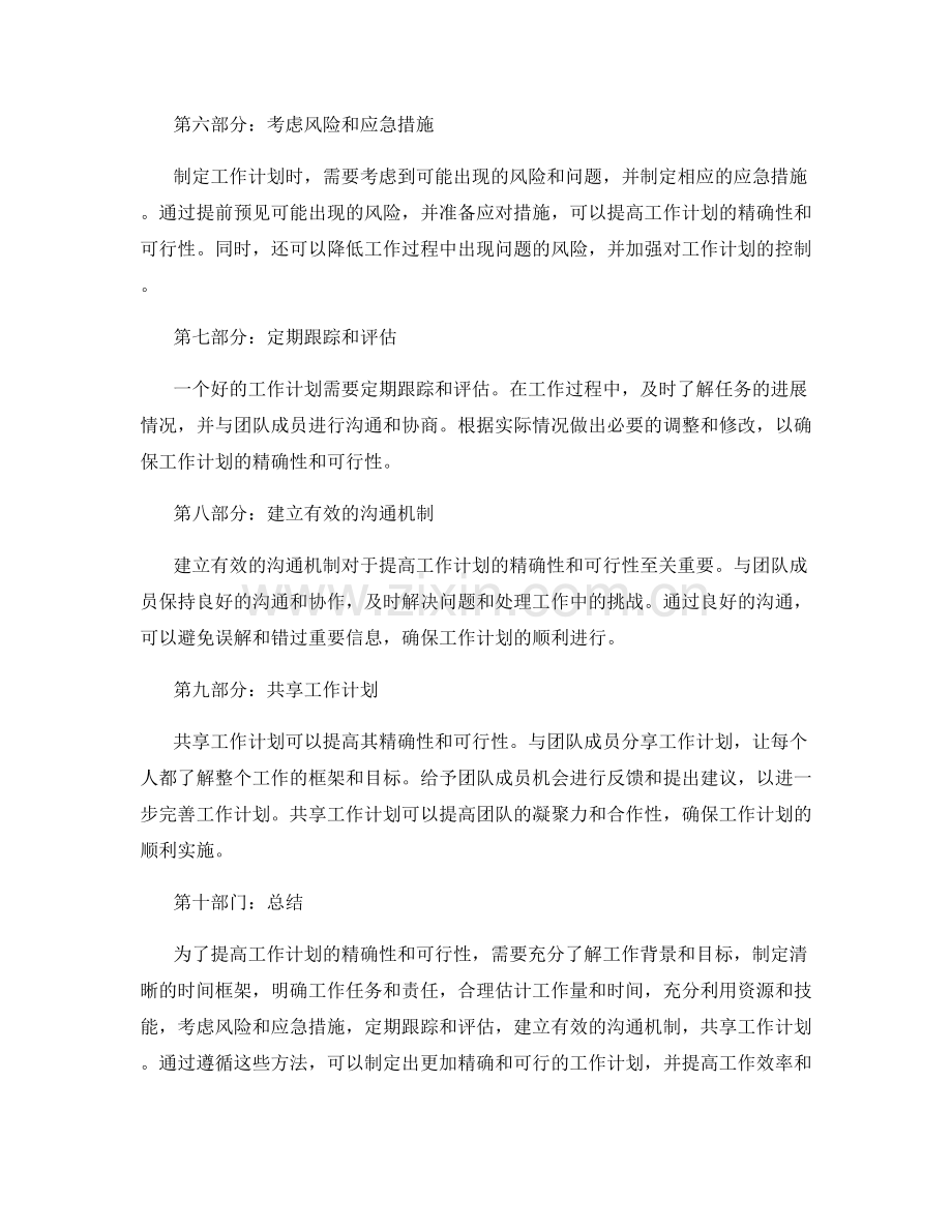 提高工作计划的精确性与可行性的方法.docx_第2页