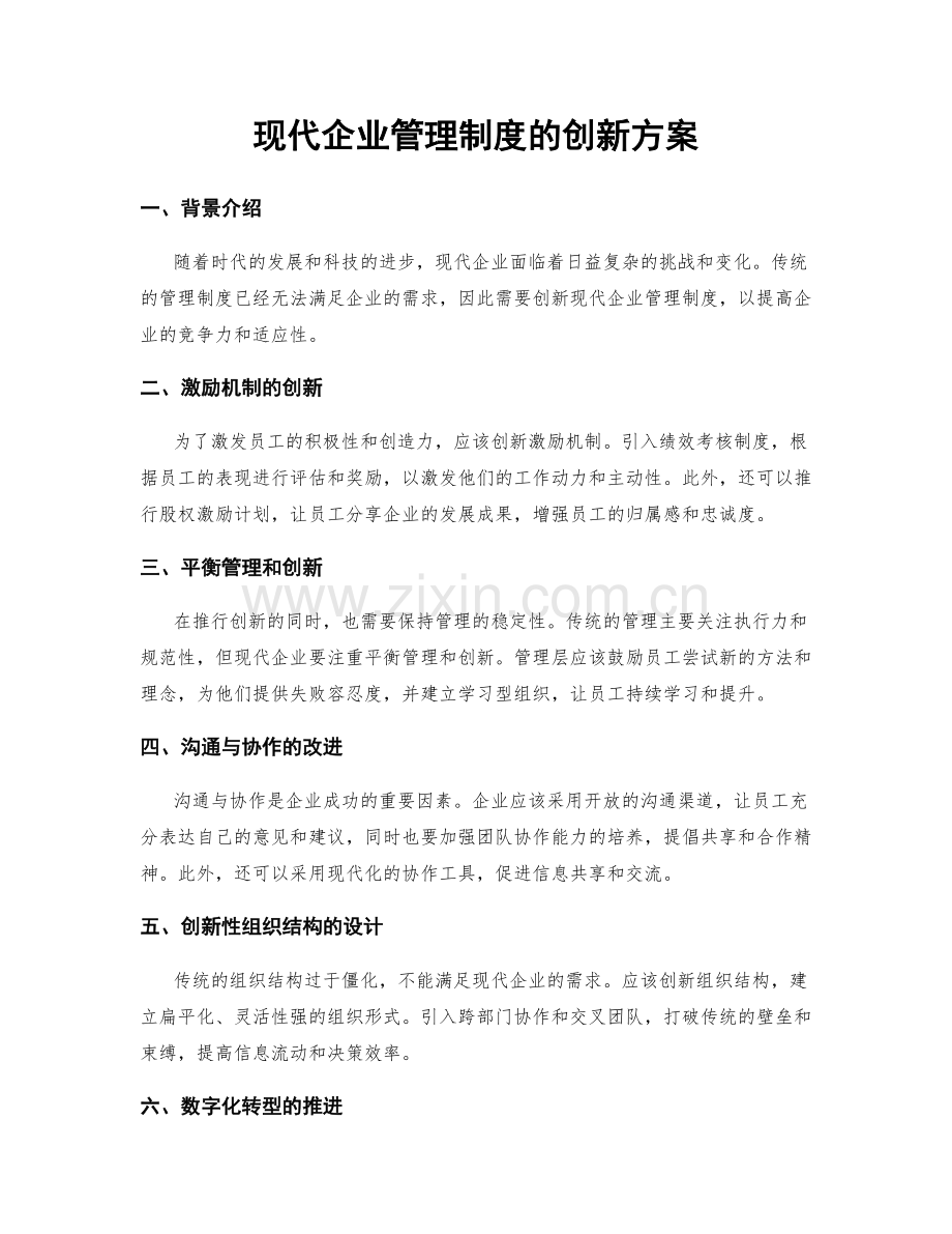 现代企业管理制度的创新方案.docx_第1页