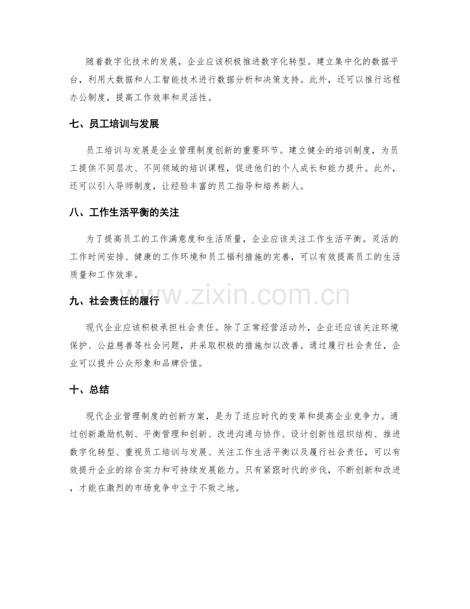 现代企业管理制度的创新方案.docx_第2页