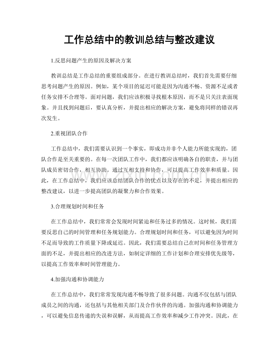 工作总结中的教训总结与整改建议.docx_第1页