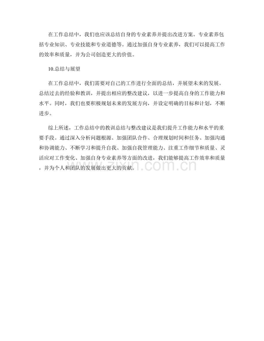 工作总结中的教训总结与整改建议.docx_第3页