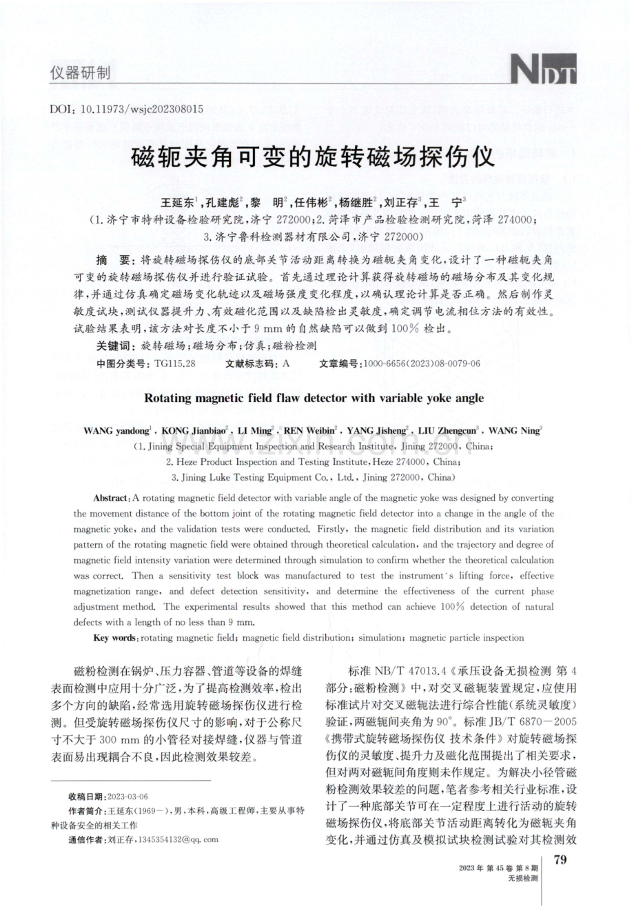 磁轭夹角可变的旋转磁场探伤仪.pdf_第1页