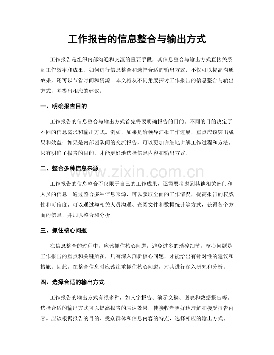 工作报告的信息整合与输出方式.docx_第1页