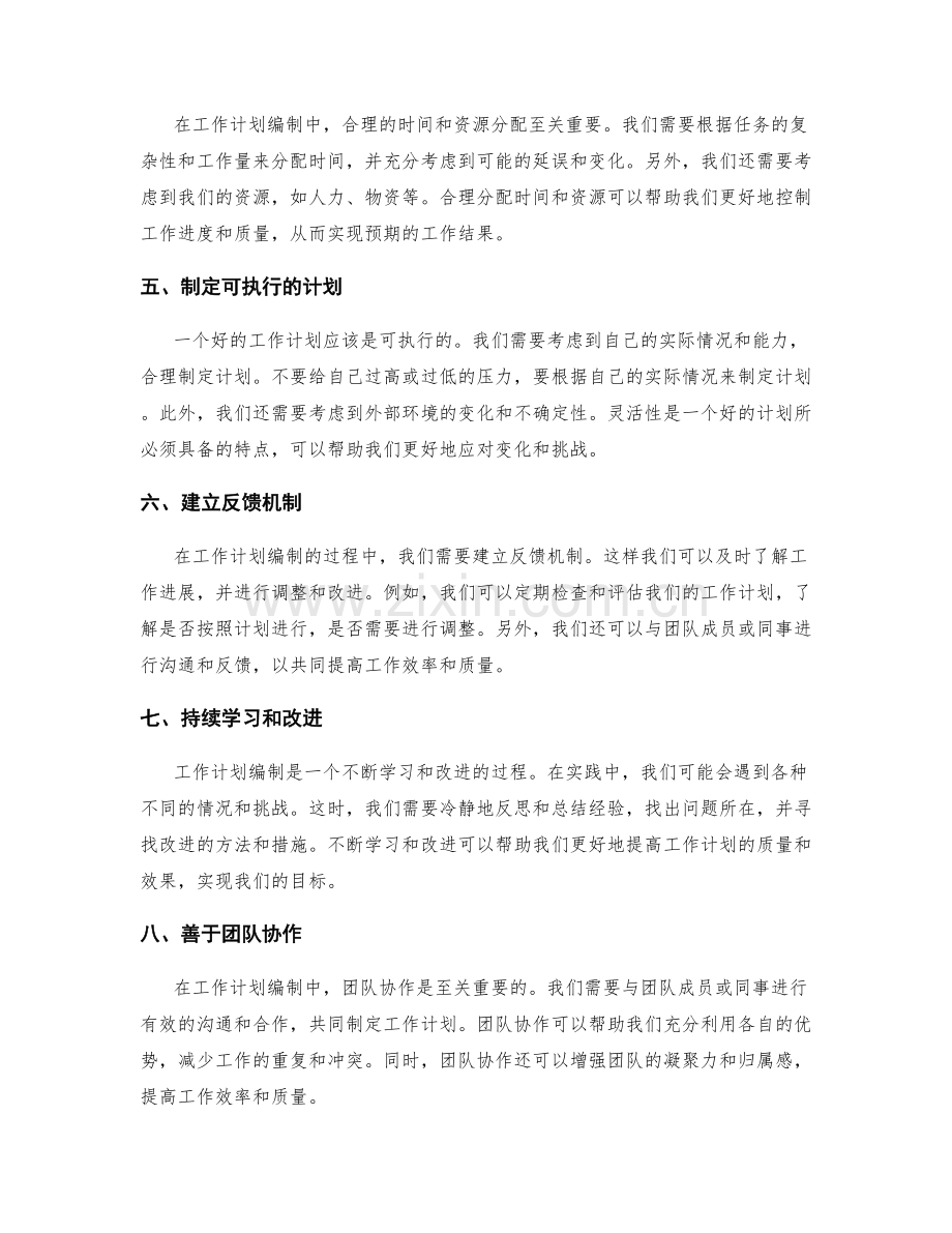 工作计划编制的方法与技巧.docx_第2页