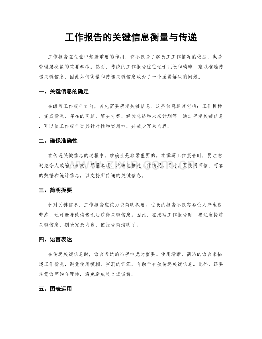 工作报告的关键信息衡量与传递.docx_第1页