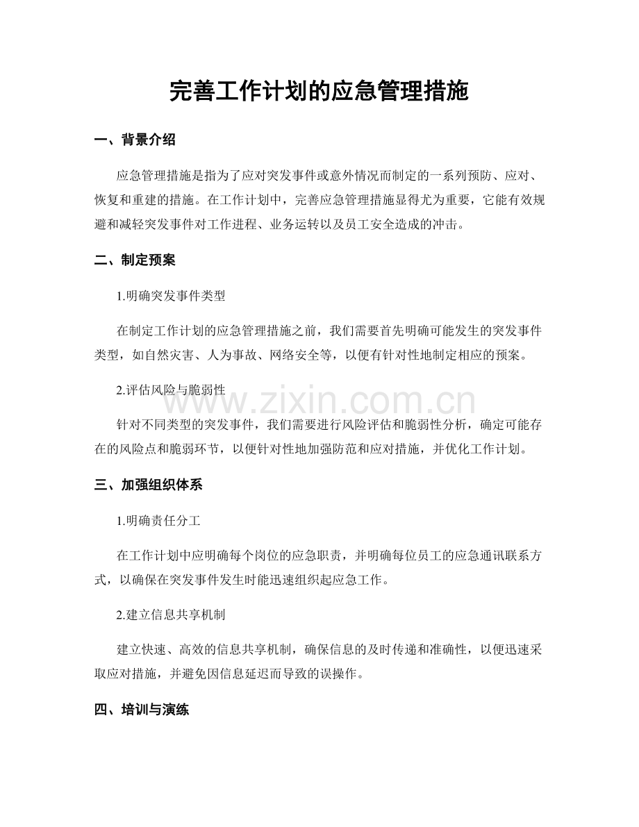 完善工作计划的应急管理措施.docx_第1页