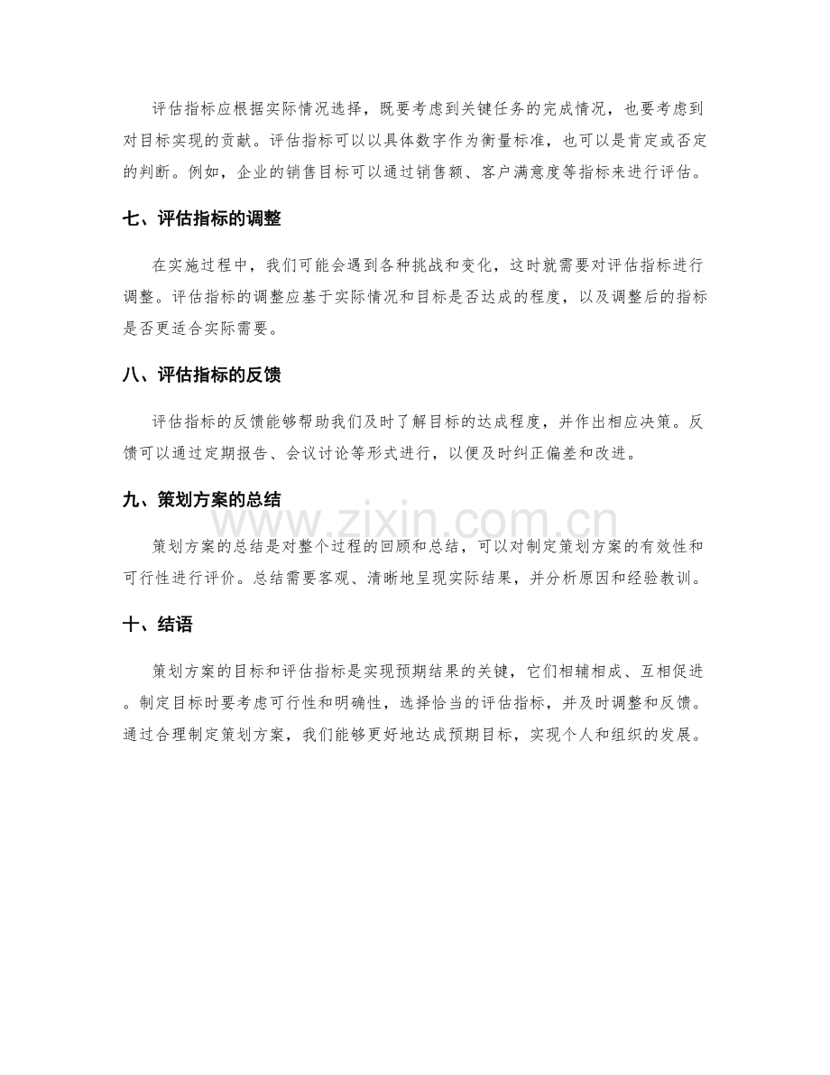 策划方案的目标和评估指标.docx_第2页